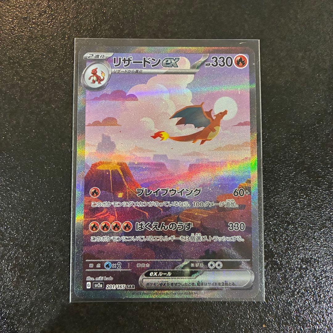 じ*え様 リザードンex SAR