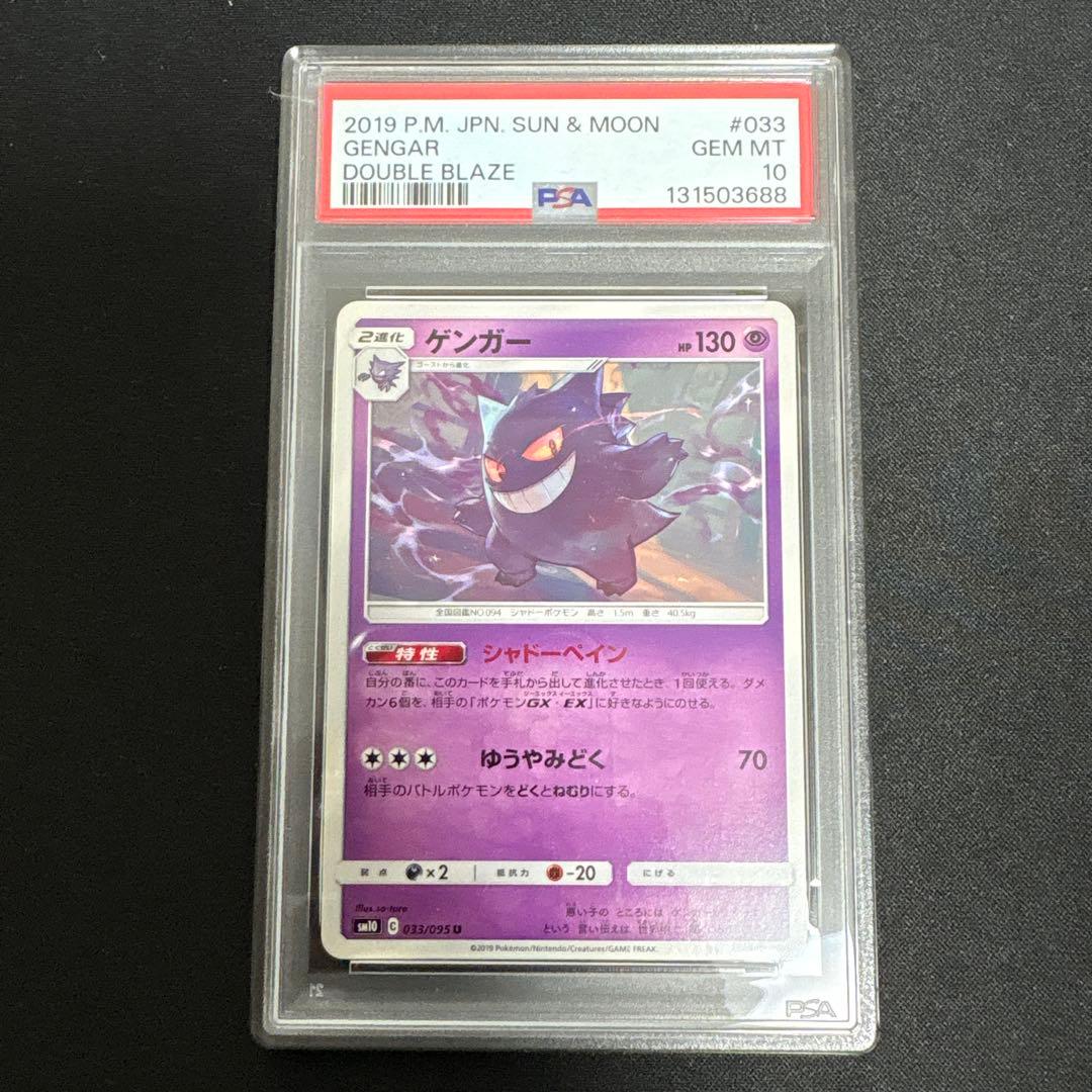 【PSA10】ゲンガー　SM10 033/095 ダブルブレイズ PSA10】ゲンガー SM10 033/095 ダブルブレイズ - メルカリ