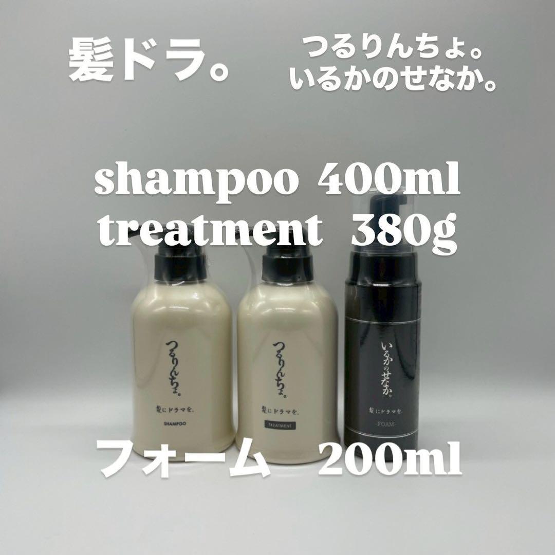髪ドラつるりんちょ。シャンプー400mLトリートメント380gフォーム200mL