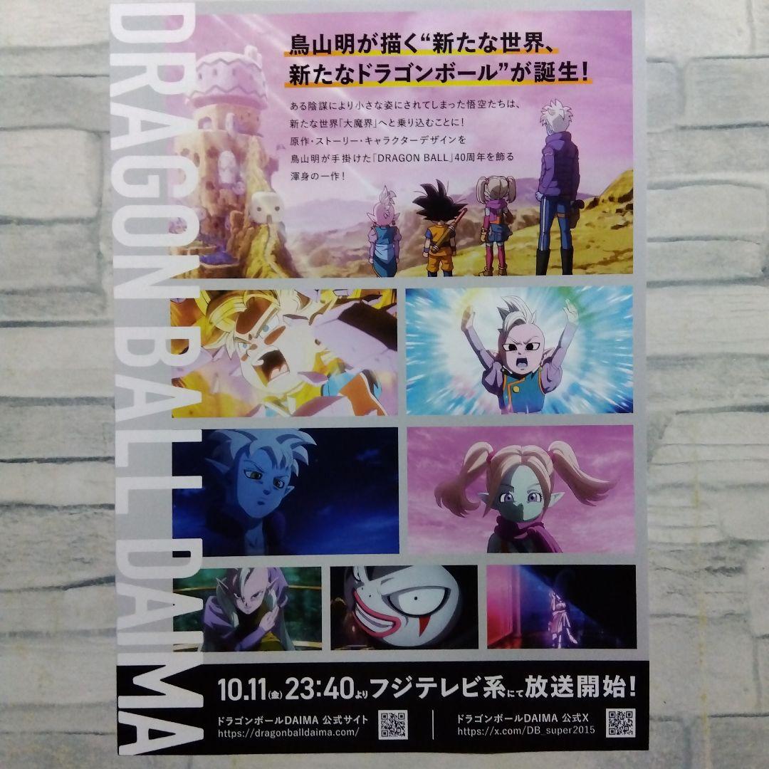 ドラゴンボール ダイマ 鳥山明 フジテレビ系 チラシ フライヤー 10枚