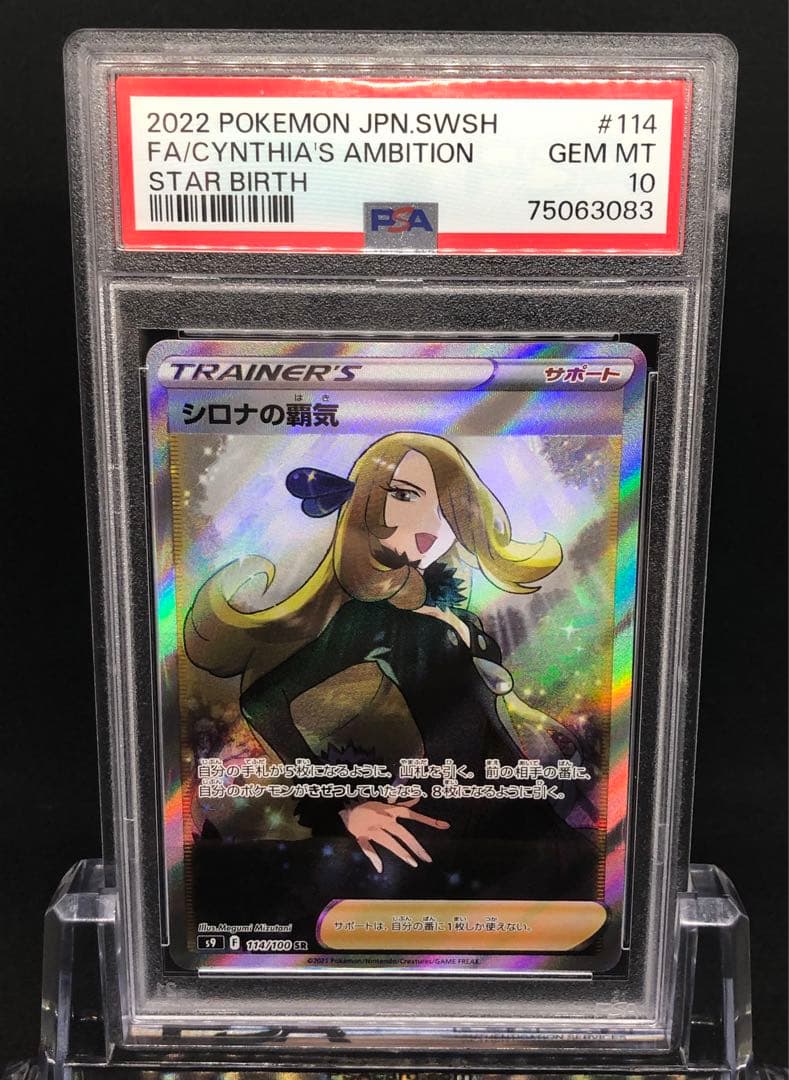 【PSA10】シロナの覇気sr