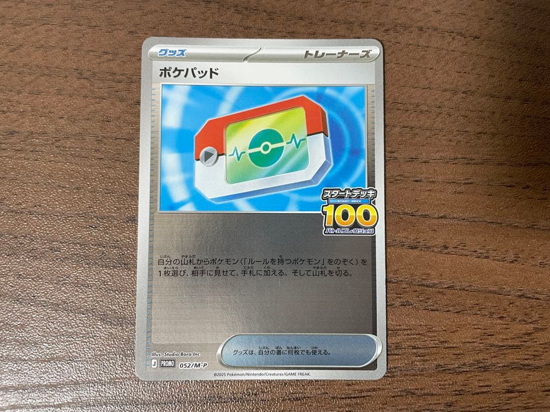 ポケモンカード ポケパッド プロモ スタートデッキ100でたとこバトル