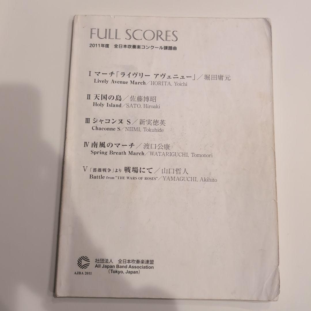 2011年度　全日本吹奏楽コンクール課題曲　フルスコア集 2014年度 全日本吹奏楽コンクール課題曲フルスコア集 最果ての城の