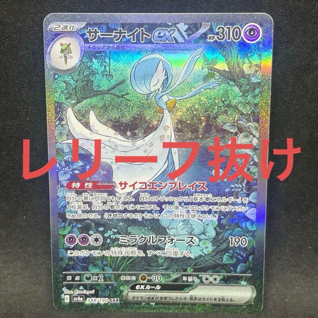 希少】 ポケモンカード サーナイトex sar sv4a レリーフ抜け エラー