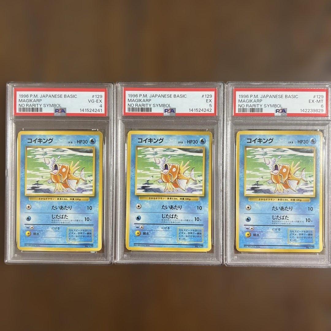 PSA456】ポケモンカード旧裏 コイキング 初版マークなし 3枚セット