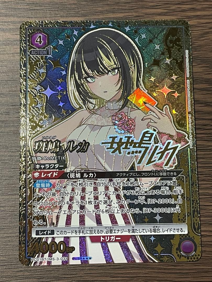 ユニオンアリーナ　斑鳩ルカ　PCSR 星3 パラレル