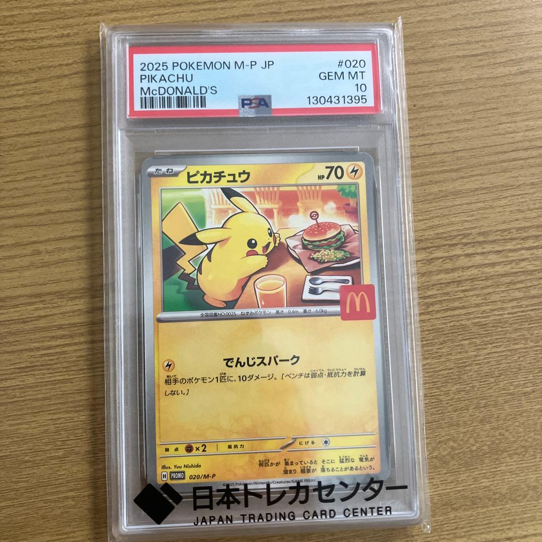 ピカチュウ　マクドナルド