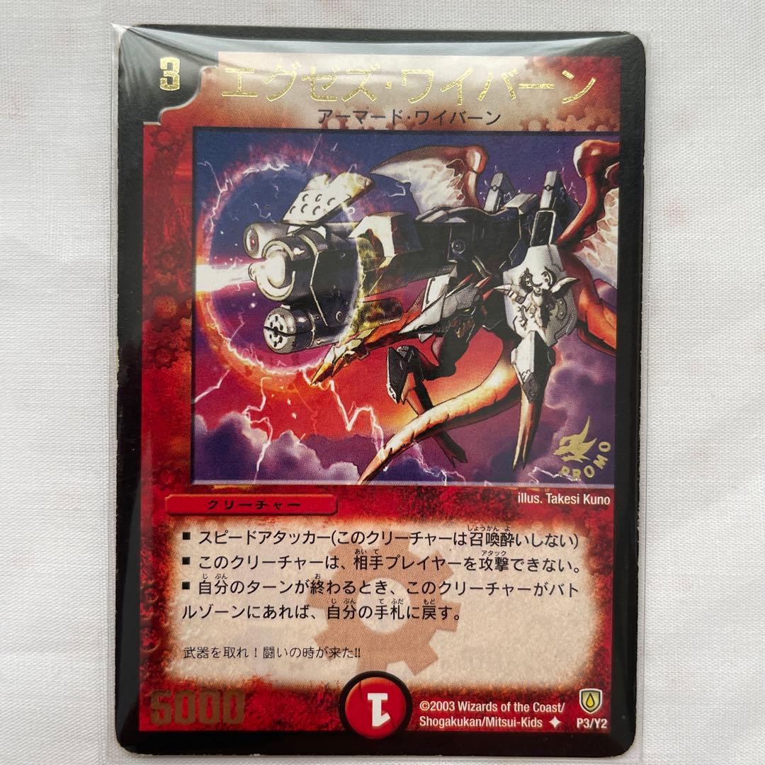 デュエルマスターズ 初期 2003 エグゼズワイバーン 火 プロモ