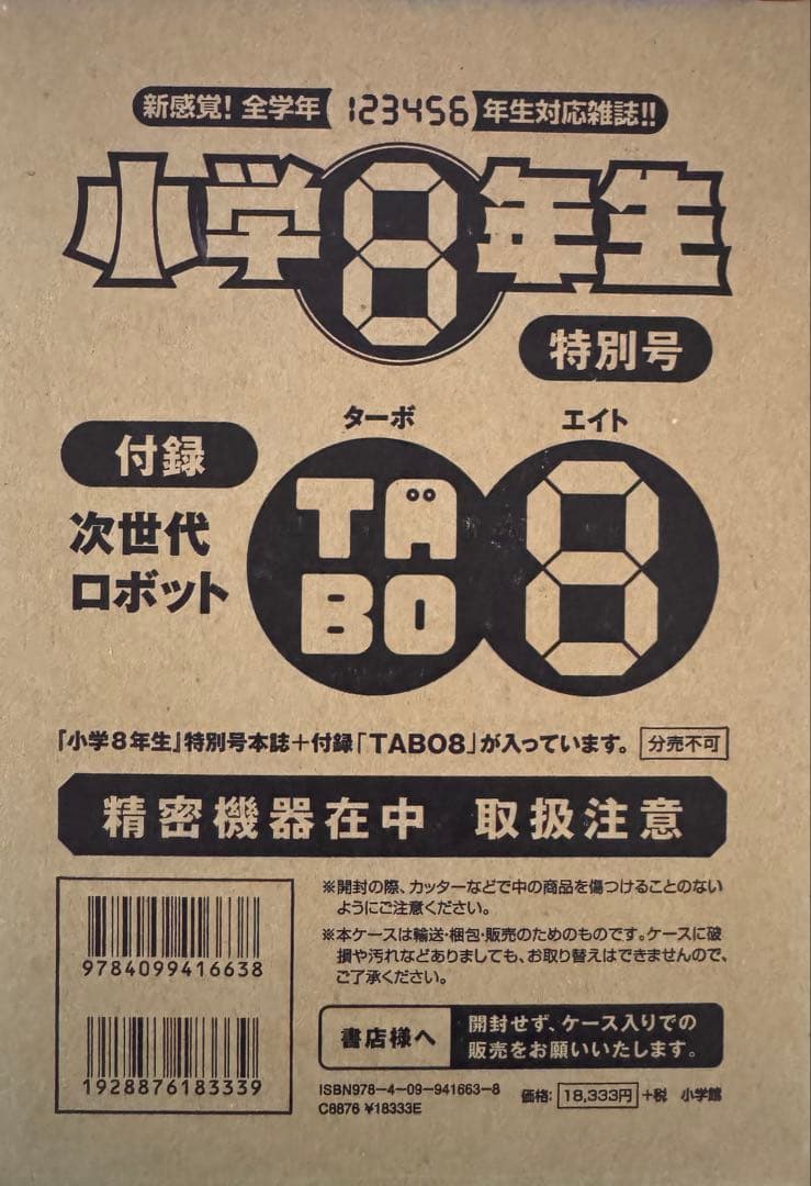 TABO8 小学8年生　付録　プログラミング　知育玩具　2個セット