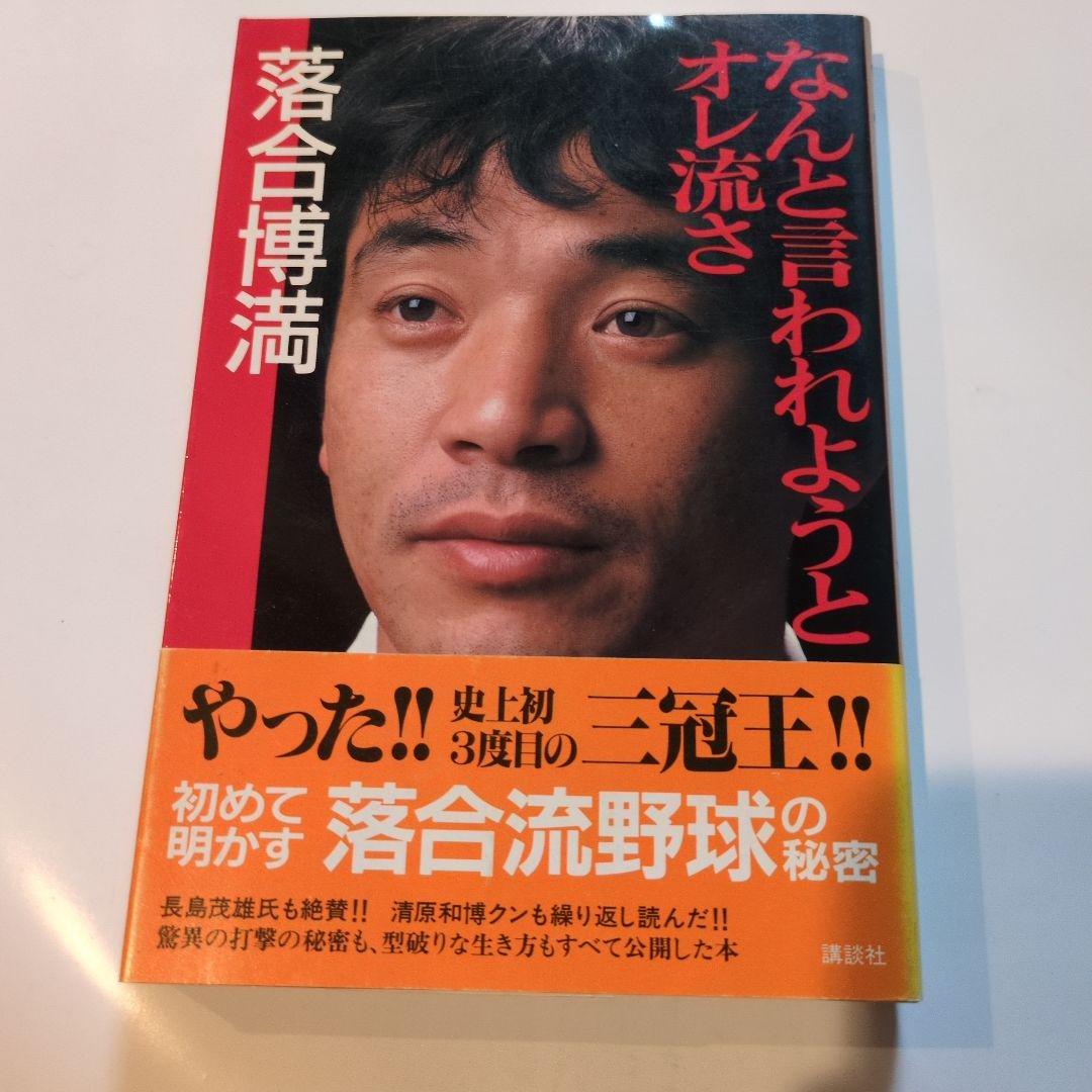 なんと言われようとオレ流さ 落合博満