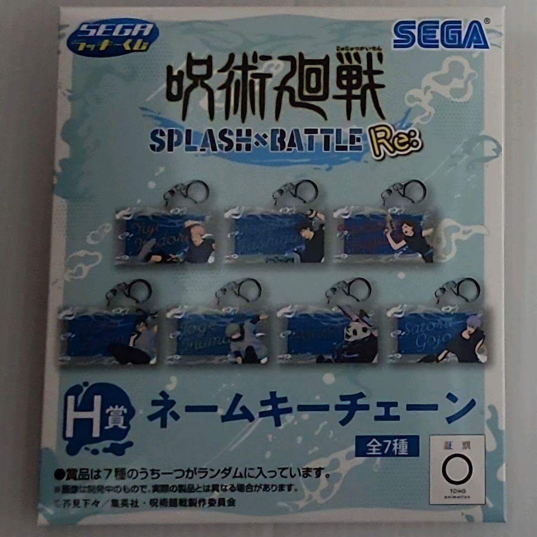 SEGA ラッキーくじ 呪術廻戦 H賞 ネームキーチェーン 伏黒 恵 - メルカリ