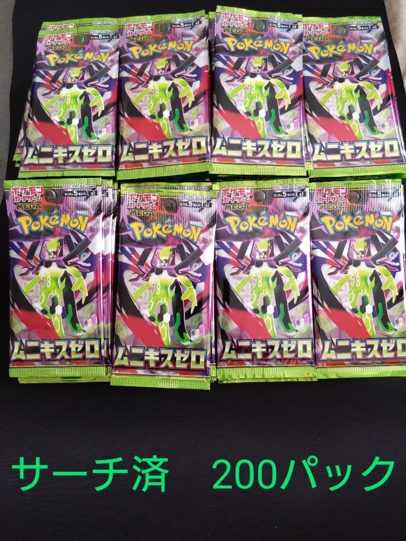 ムニキスゼロ サーチ済 200パック　ポケモンカードゲーム　M3 ポケモンカードゲーム MEGA 拡張パック【ムニキスゼロ】(M3)当たり
