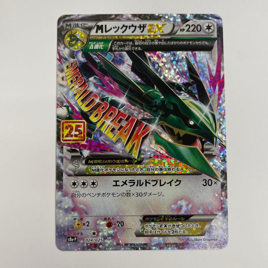 MレックウザEX 25th プロモ