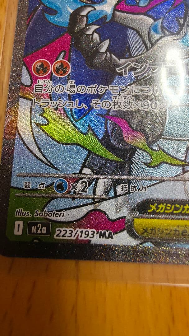 メガリザードンXex【MA】{223/193} [M2a] ポケモンカード - メルカリ