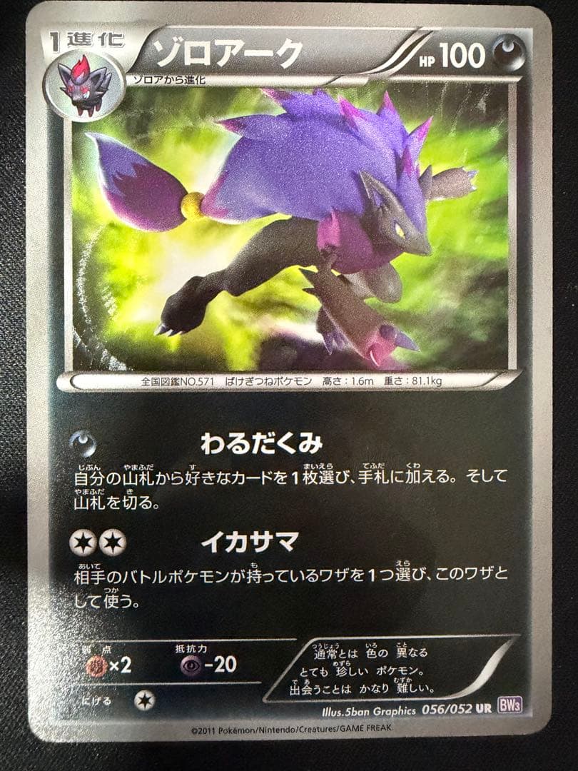 ゾロアーク UR BW3 サイコドライブ 056/052