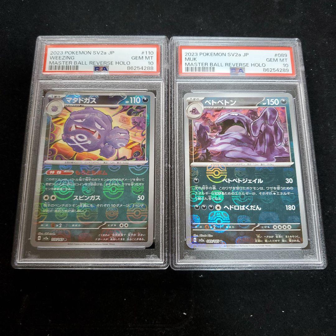 【PSA10連番】マタドガス ベトベトン マスターボールミラー 2枚セット