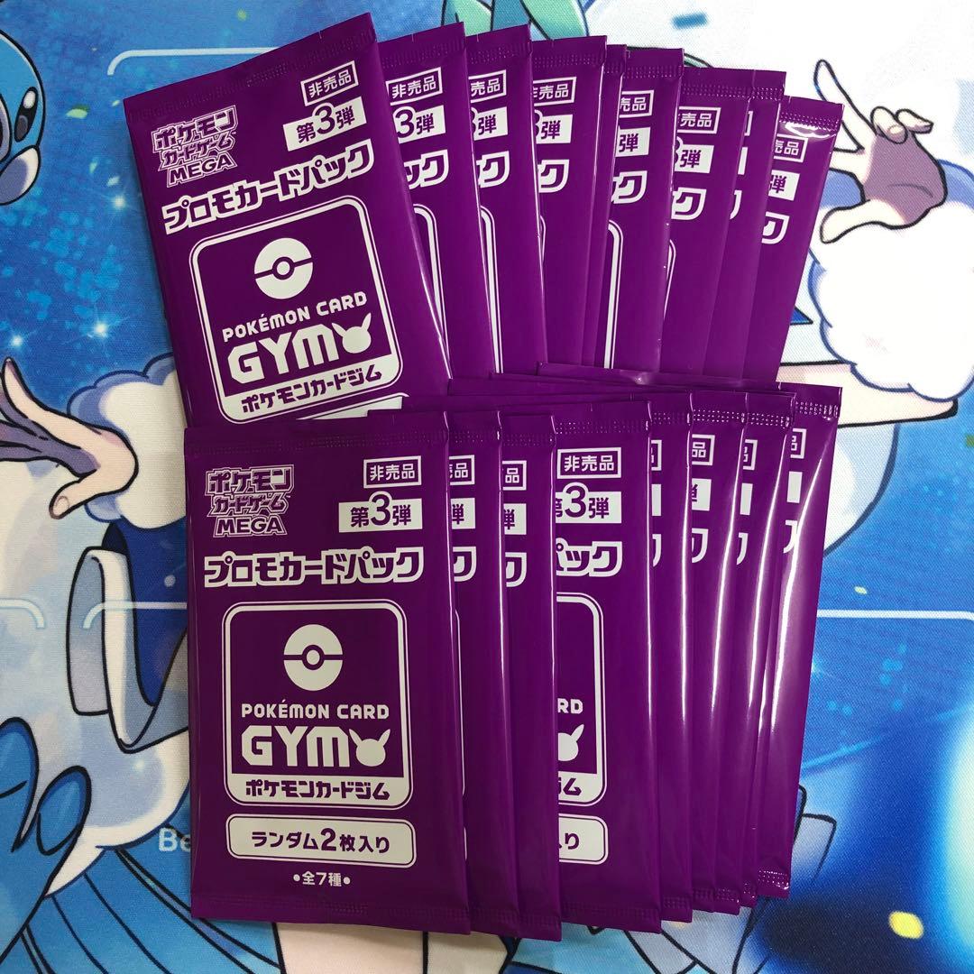 ポケモンカード ジムプロモパック MEGA第３弾　20パック　未開封