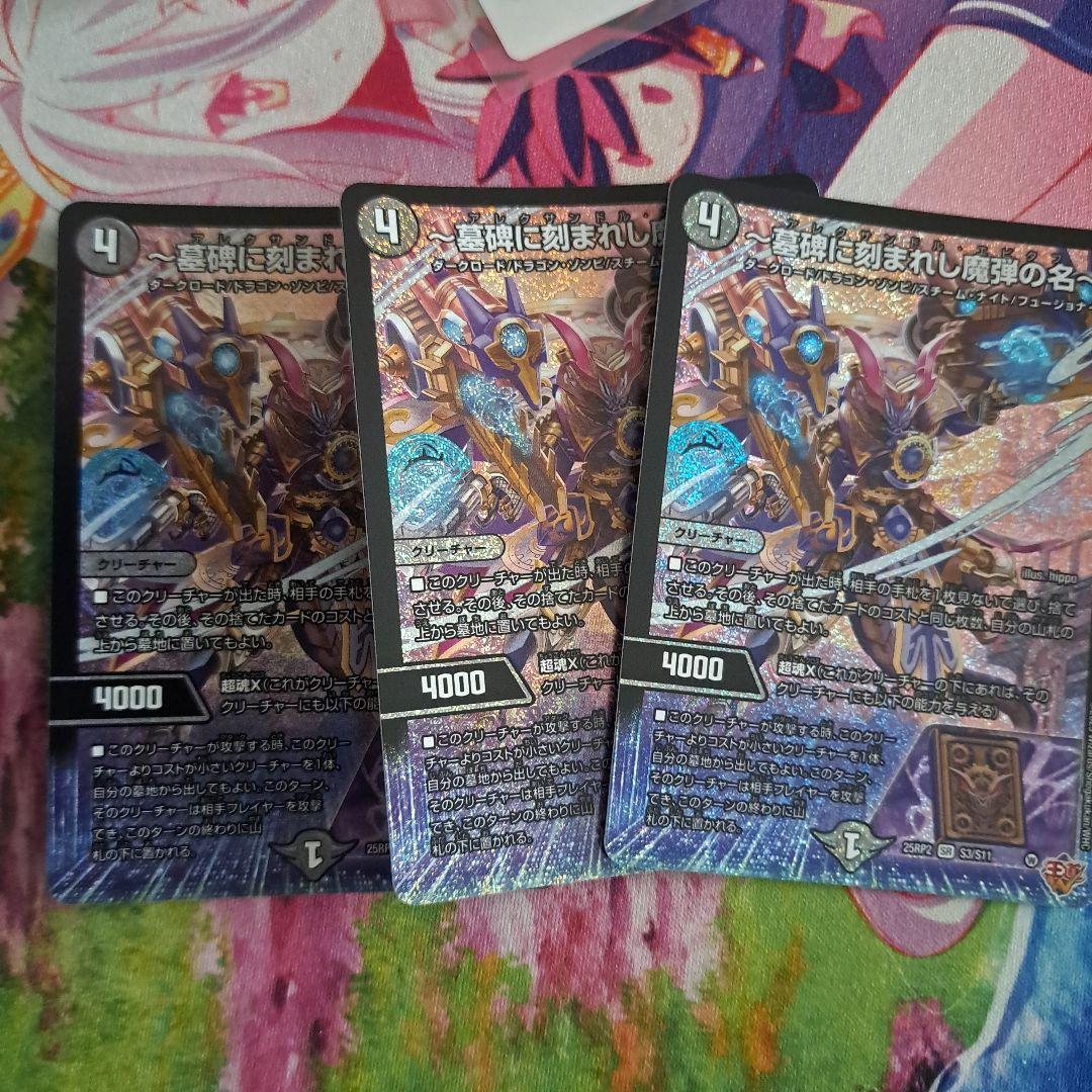 デュエマ 〜墓碑に刻まれし魔弾の名〜　アレクサンドル・エピタフ 3枚