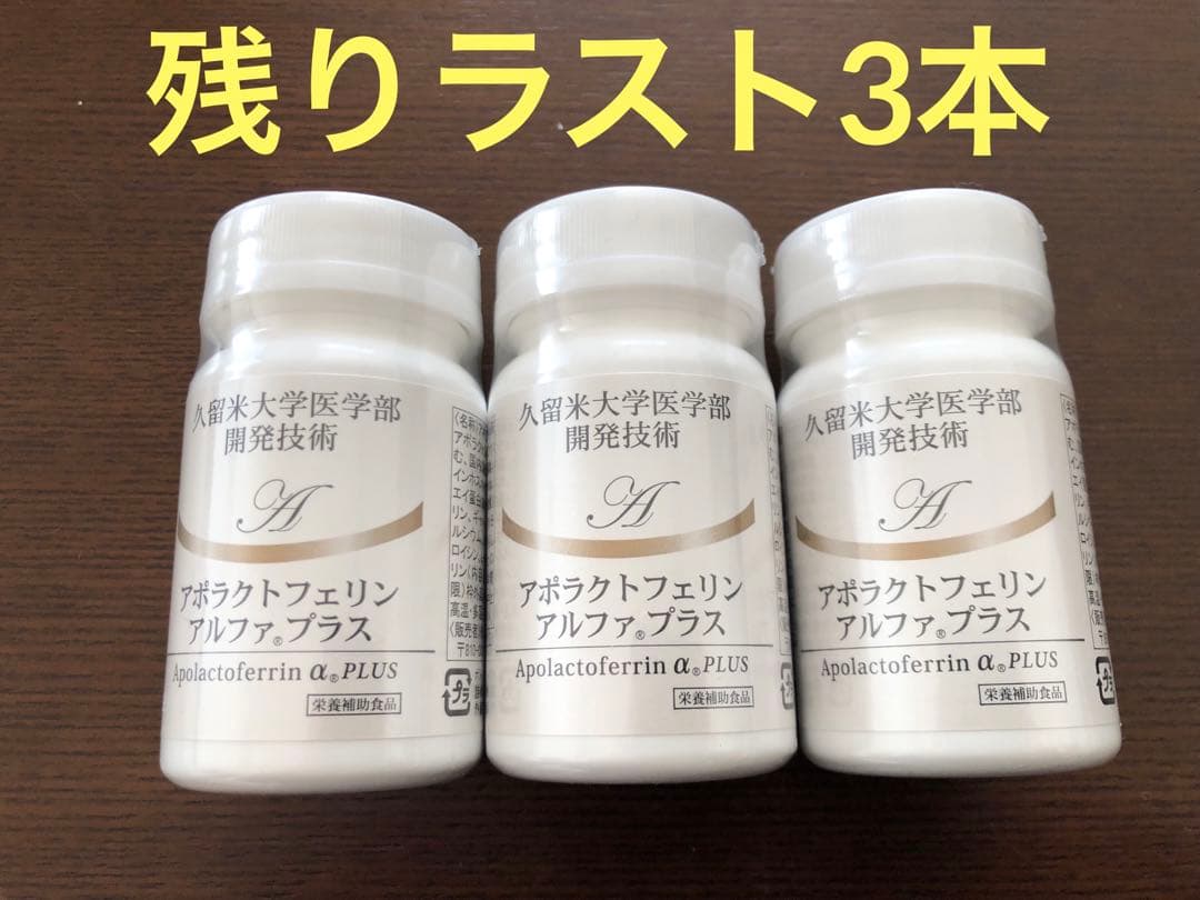 【ラスト3本】NIKKENアポラクトフェリン（3本セット）賞味期限2027年