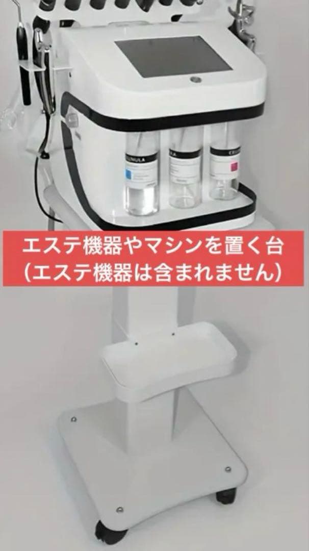 【新品未使用】エステ機器やマシンを置く台、エステ機器カート
