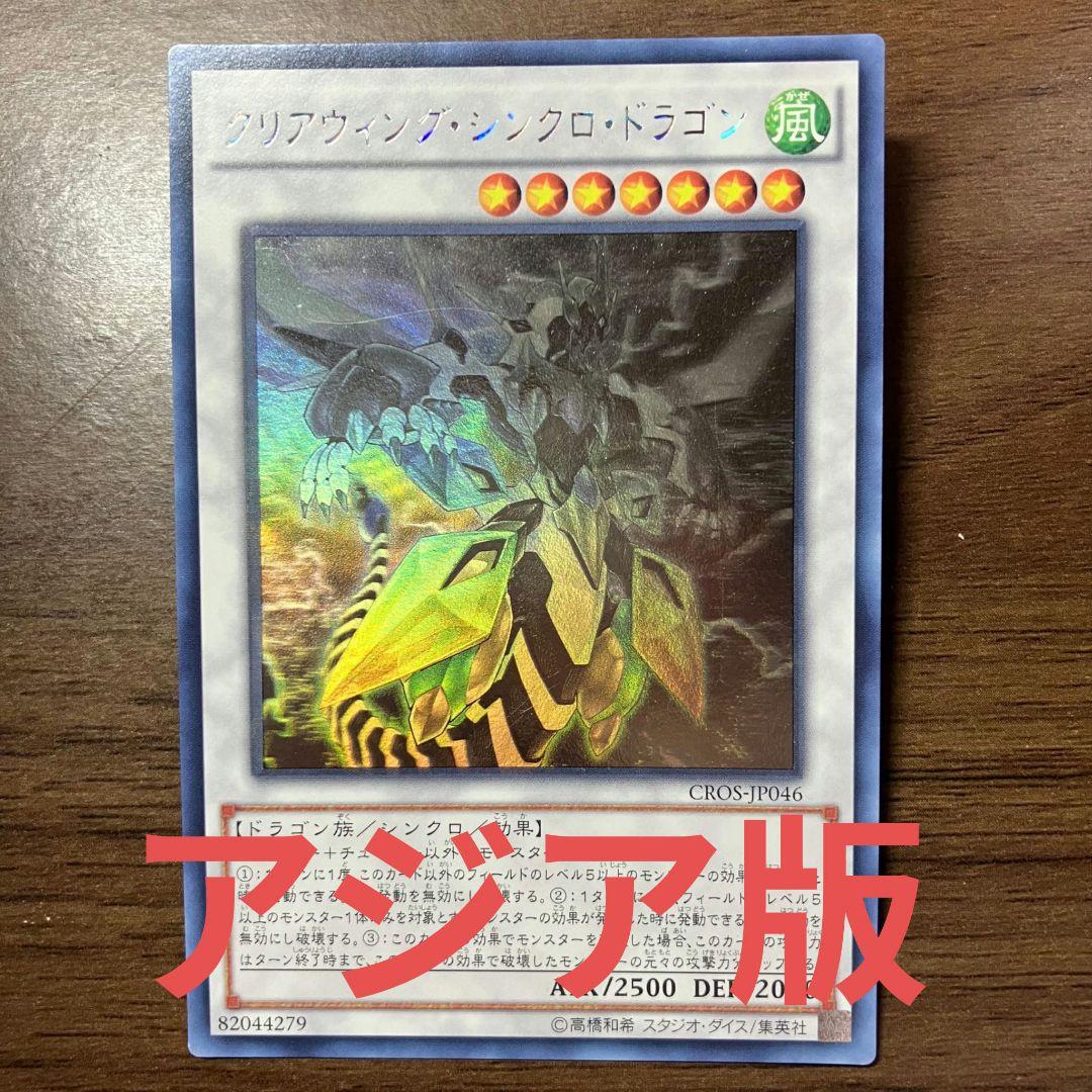 遊戯王 クリアウィングシンクロドラゴン アジア版 ホログラフィック