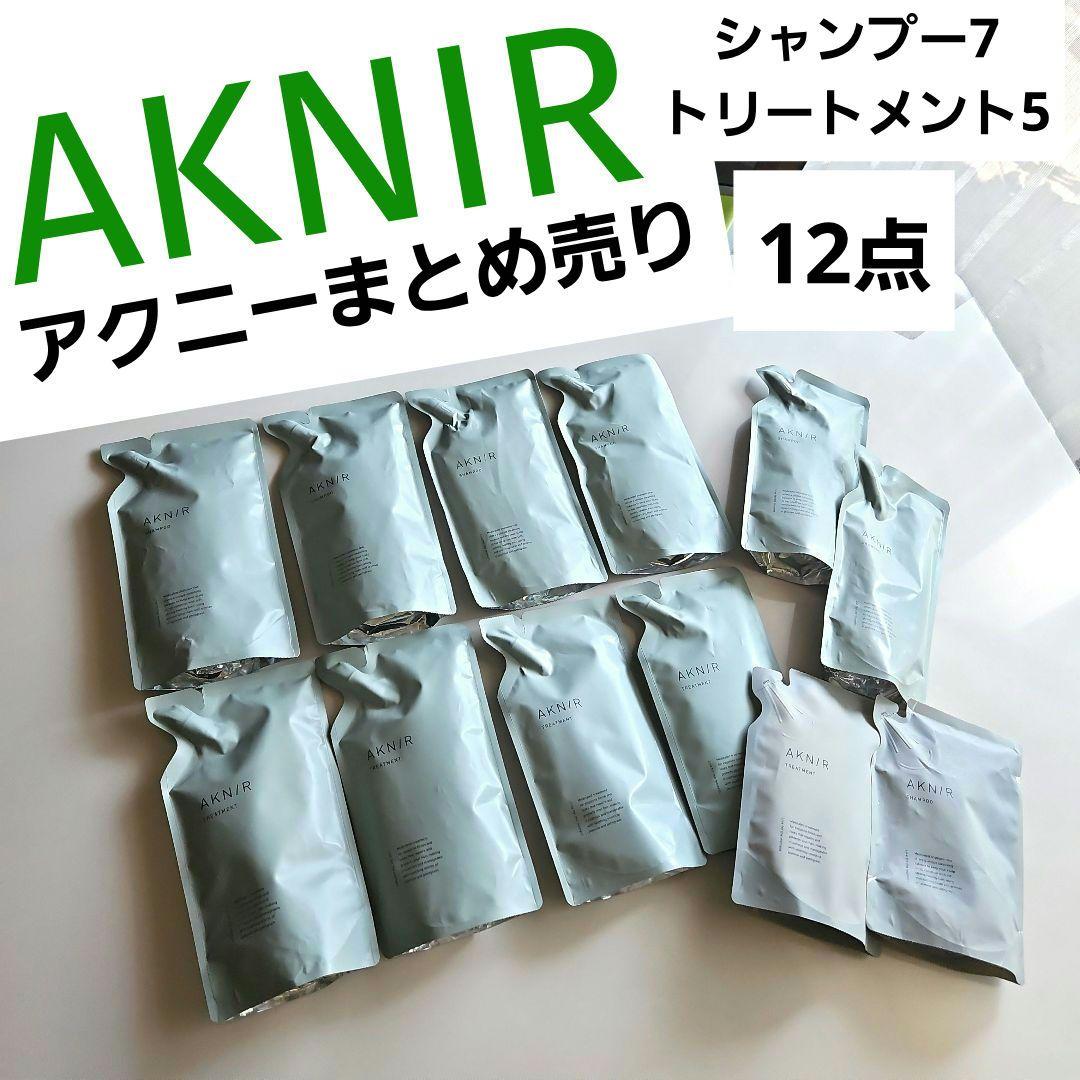 新品12点⭐AKNIRアクニーヘアシャンプー＆ トリートメントまとめ売り