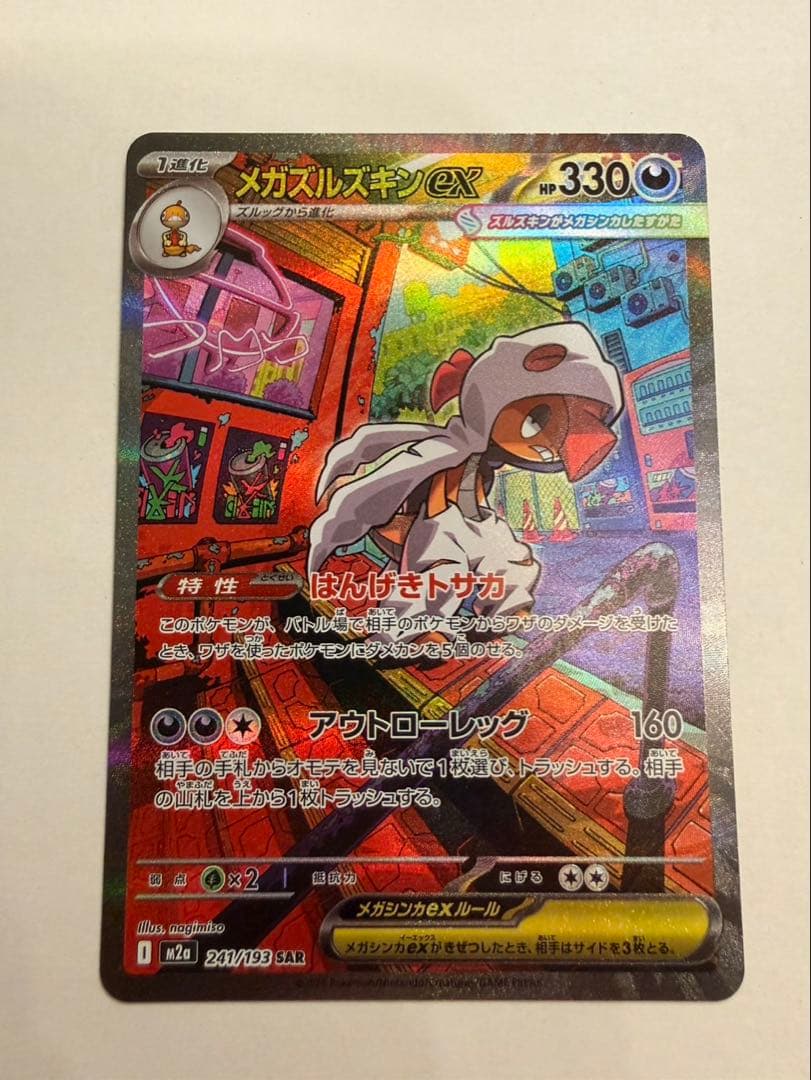 メガズルズキンex sar MAGAドリームex ポケモンカード 極美品 - メルカリ