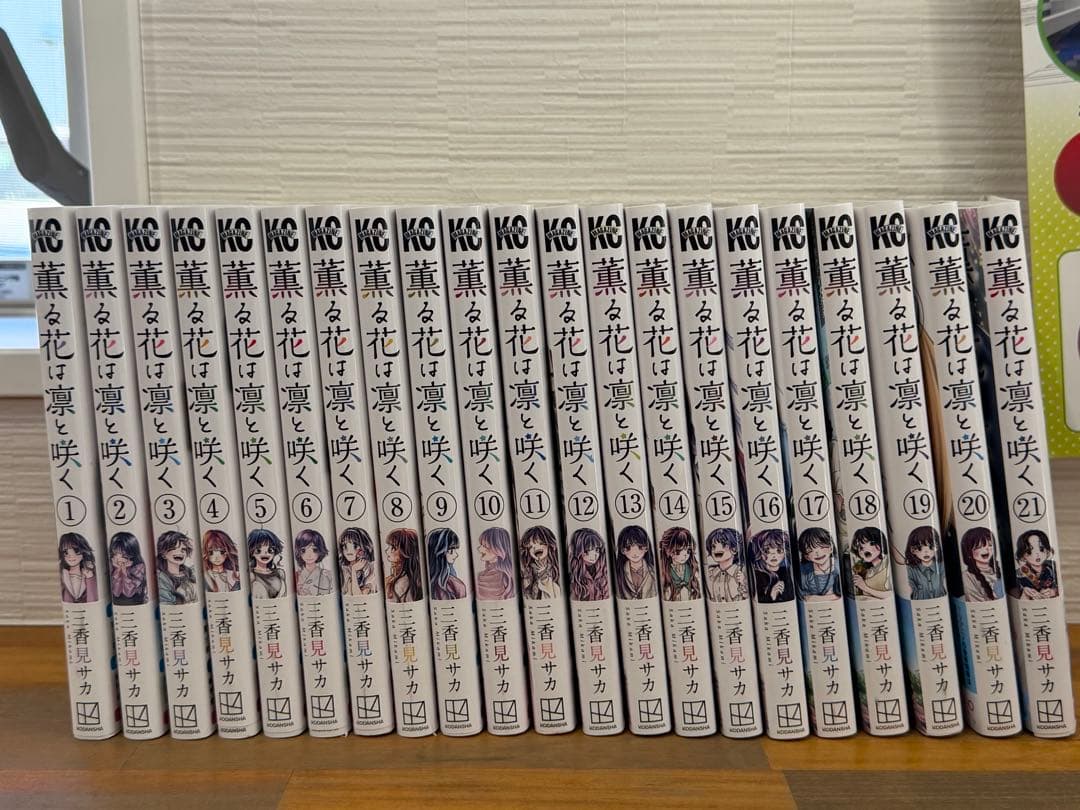薫る花は凛と咲く　1〜21巻　まとめ売り　帯付き