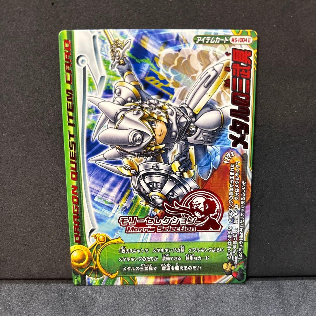 翌日発送 メタルの三武具 ドラゴンクエストモンスターバトルロード