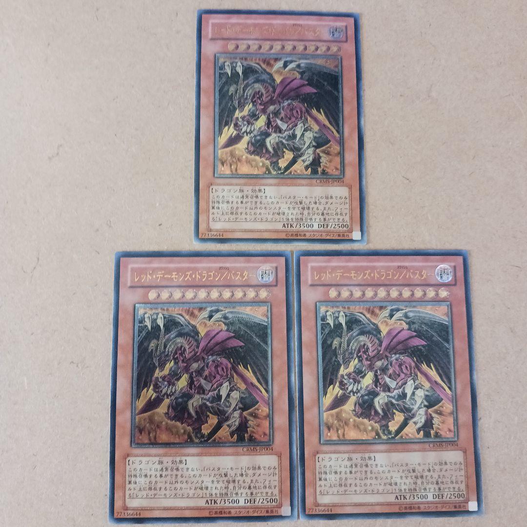 遊戯王 レッドデーモンズドラゴン/バスター レリーフ 3枚セット - メルカリ