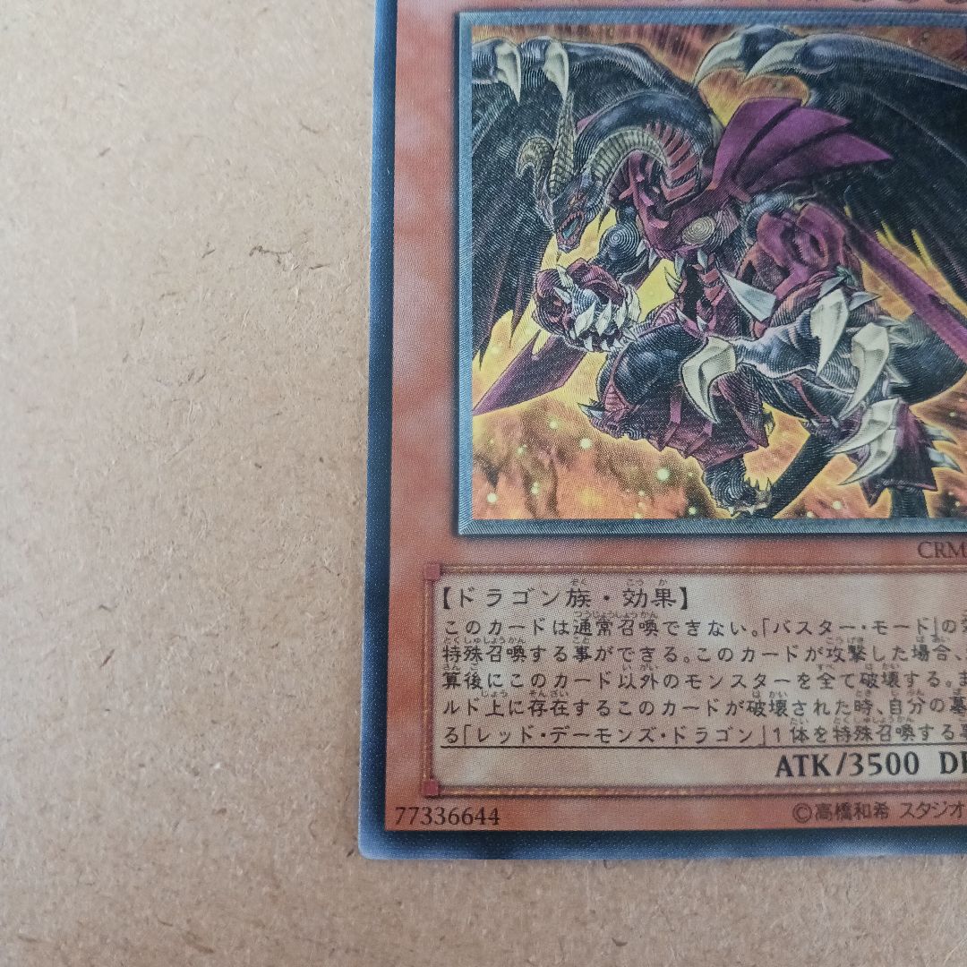 遊戯王 レッドデーモンズドラゴン/バスター レリーフ 3枚セット - メルカリ