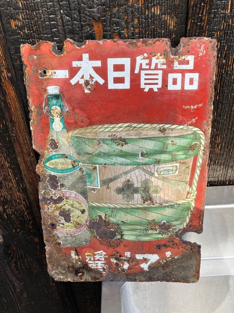 ヤマサ醤油 ホーロー看板 昭和レトロ 当時物 琺瑯看板 アンティーク