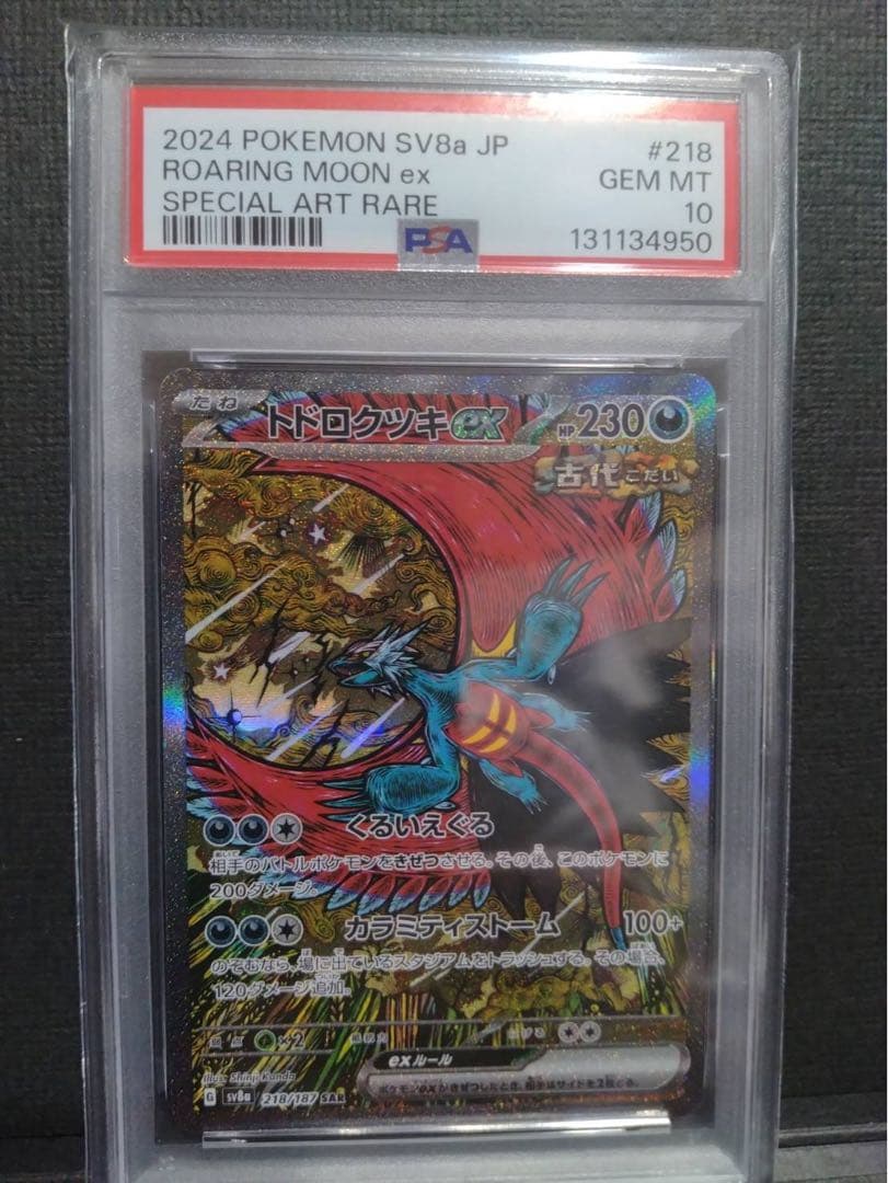 【psa10】トドロクツキex sar