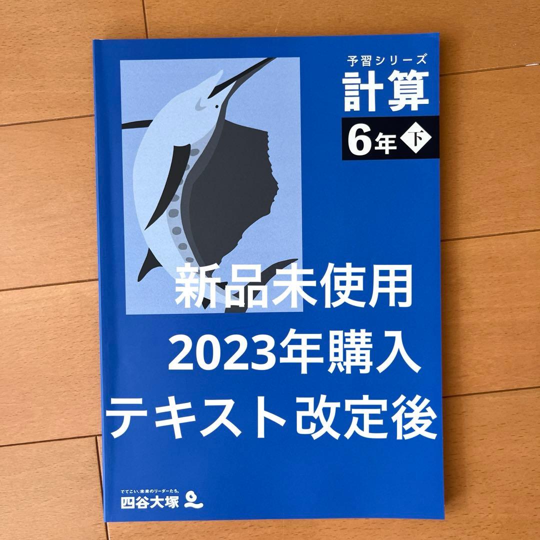 新品未使用】四谷大塚予習シリーズ 6年下 計算 - メルカリ