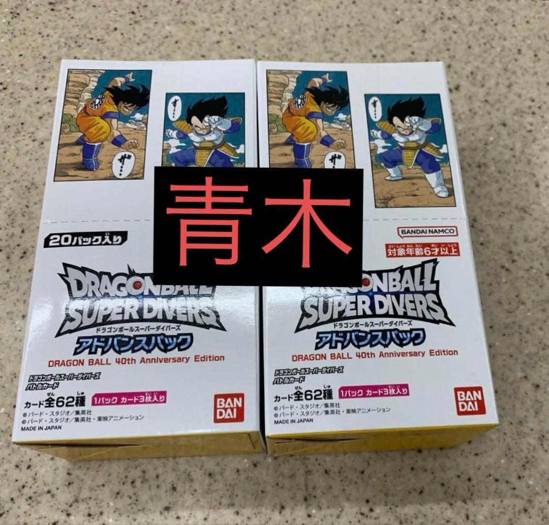 新品未開封 ドラゴンボールスーパーダイバーズ アドバンスパック40th