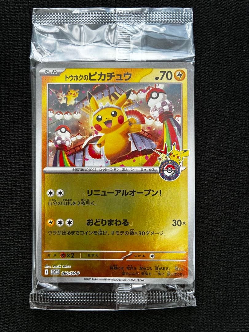ポケモンカード トウホクのピカチュウ 260/SV-P プロモ 未開封