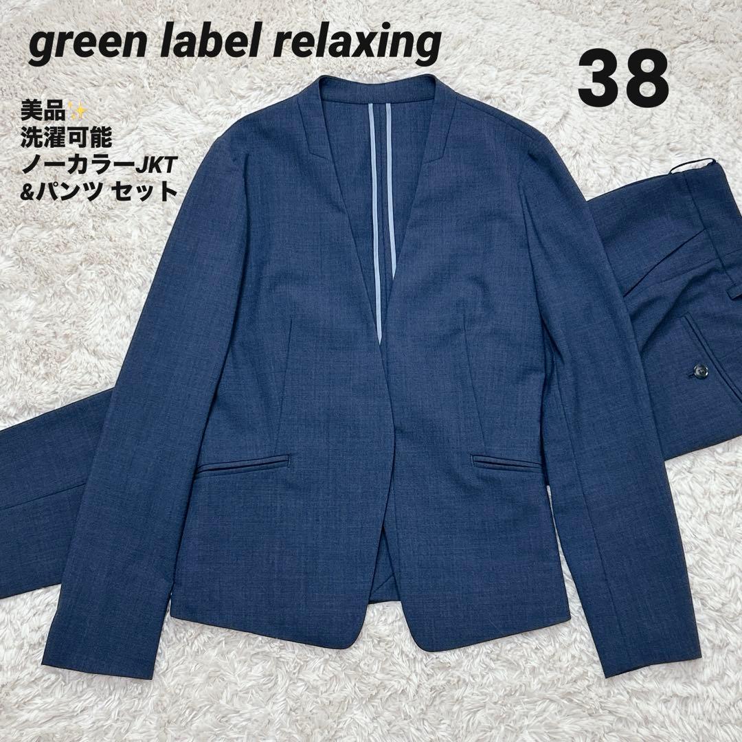 【美品】グリーンレーベルリラクシング ネイビー スーツ ノーカラー パンツ M