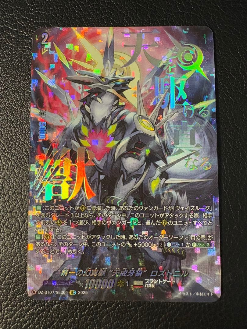 第一の幻真獣 天戒牙狼ロズトニル SEC DZ-BT07/SEC04 シク