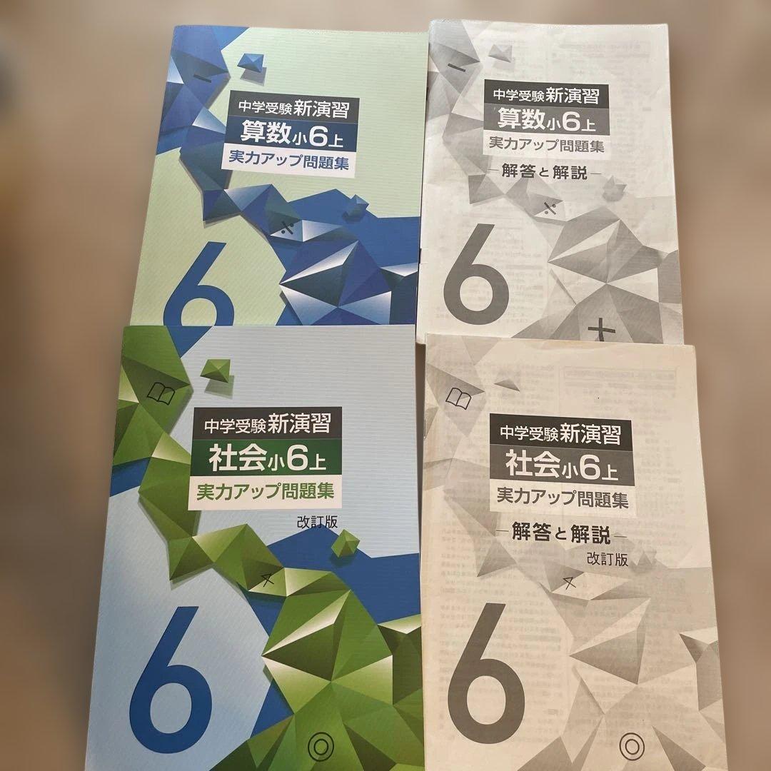 中学受験新演習 小6上 算数 社会 - メルカリ