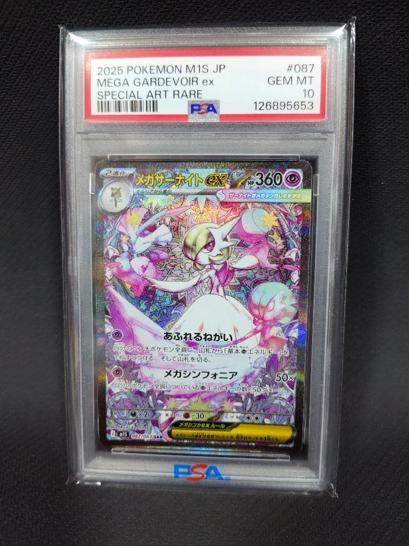 メガサーナイトex SAR 087/063 PSA10 メガシンフォニア
