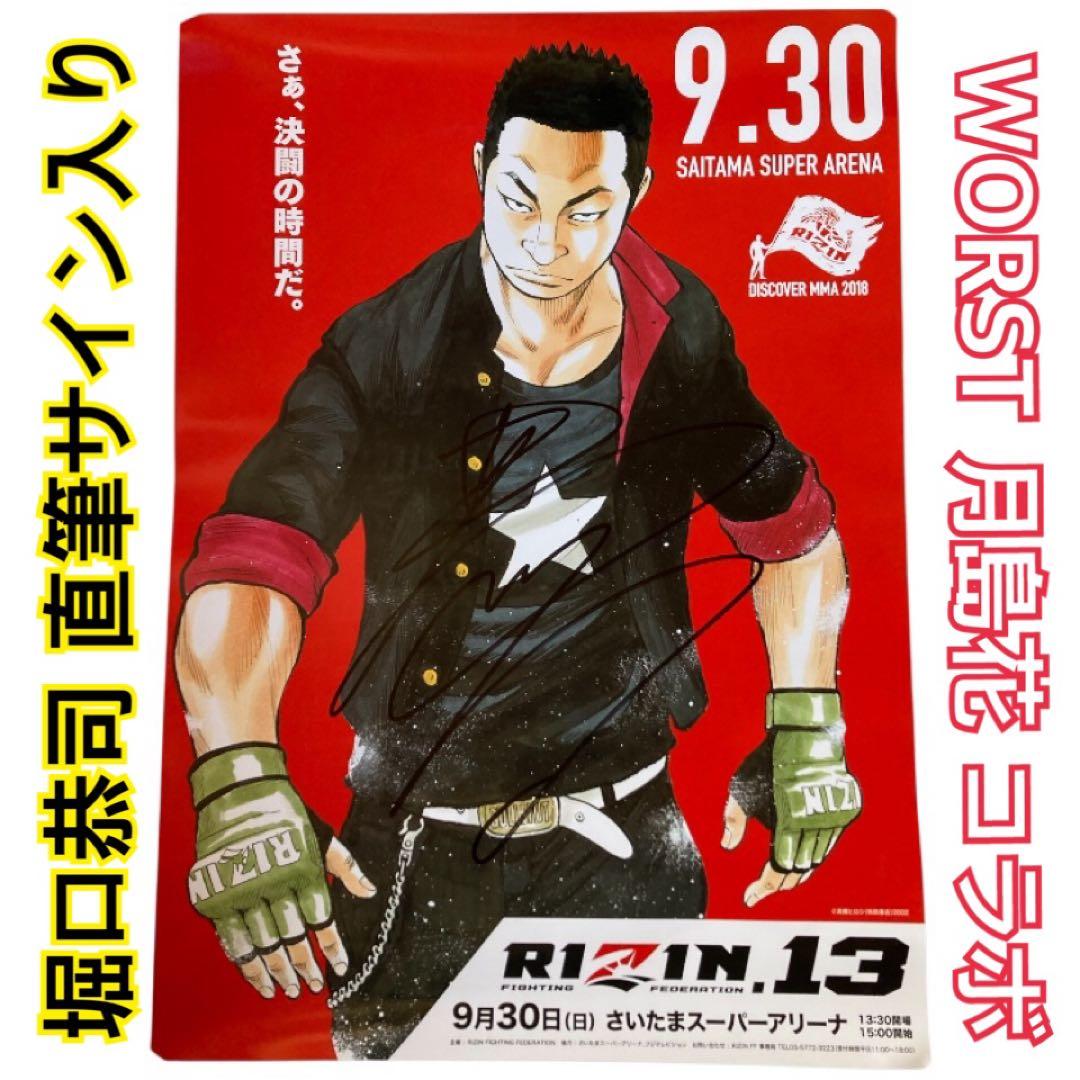 RIZIN13 × WORST 月島花 / 堀口恭司 直筆サイン 公式 ポスター - メルカリ