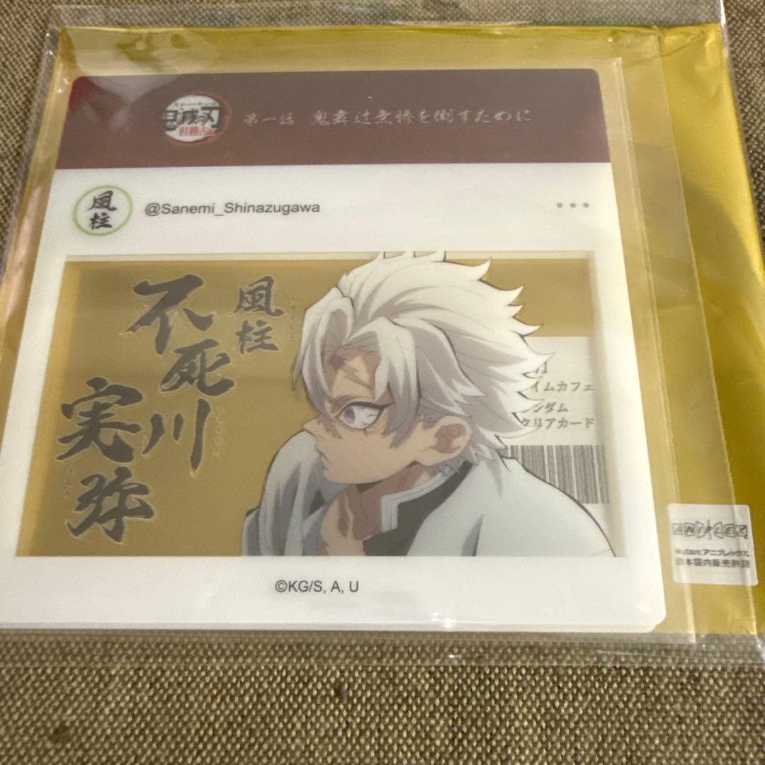 鬼滅の刃 柱稽古編リアルタイムカフェ SNS風ランダムクリアカード 不死