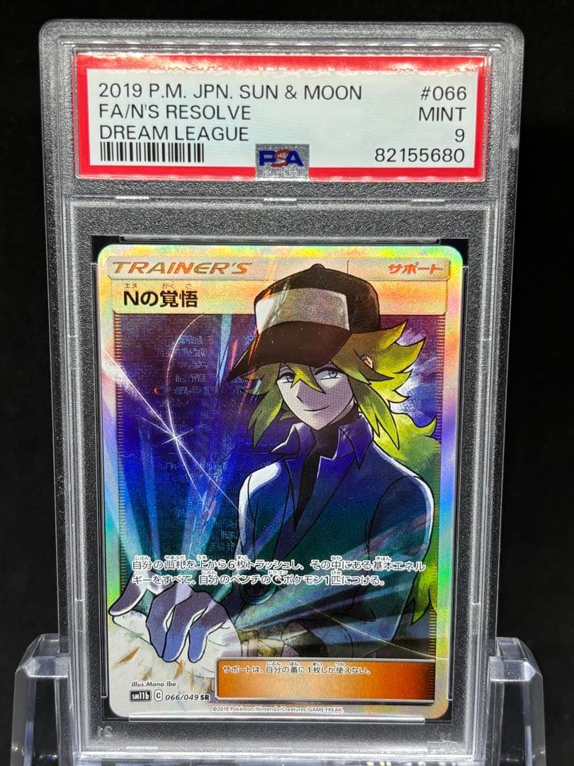 【PSA9】Nの覚悟SR ポケカ】Nの覚悟 SRの買取価格と相場｜将来的に高騰する可能性はある