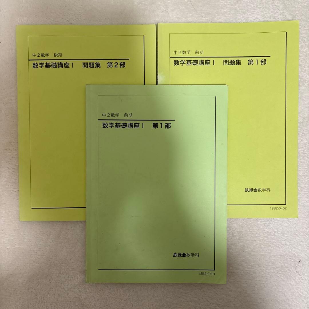 鉄緑会 中2 数学基礎講座 - メルカリ