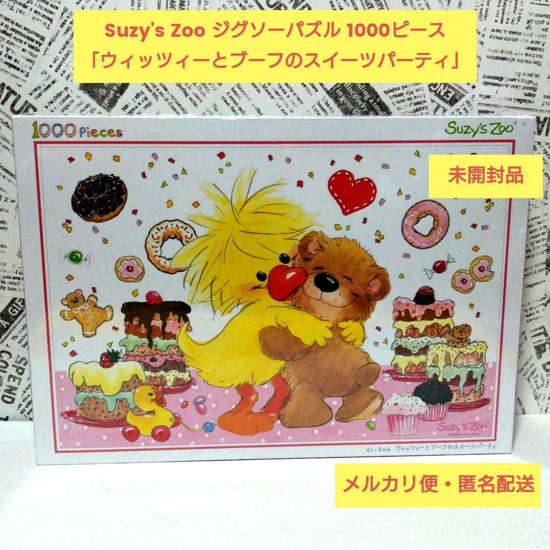 Suzy's Zoo ジグソーパズル 1000ピース 未開封品