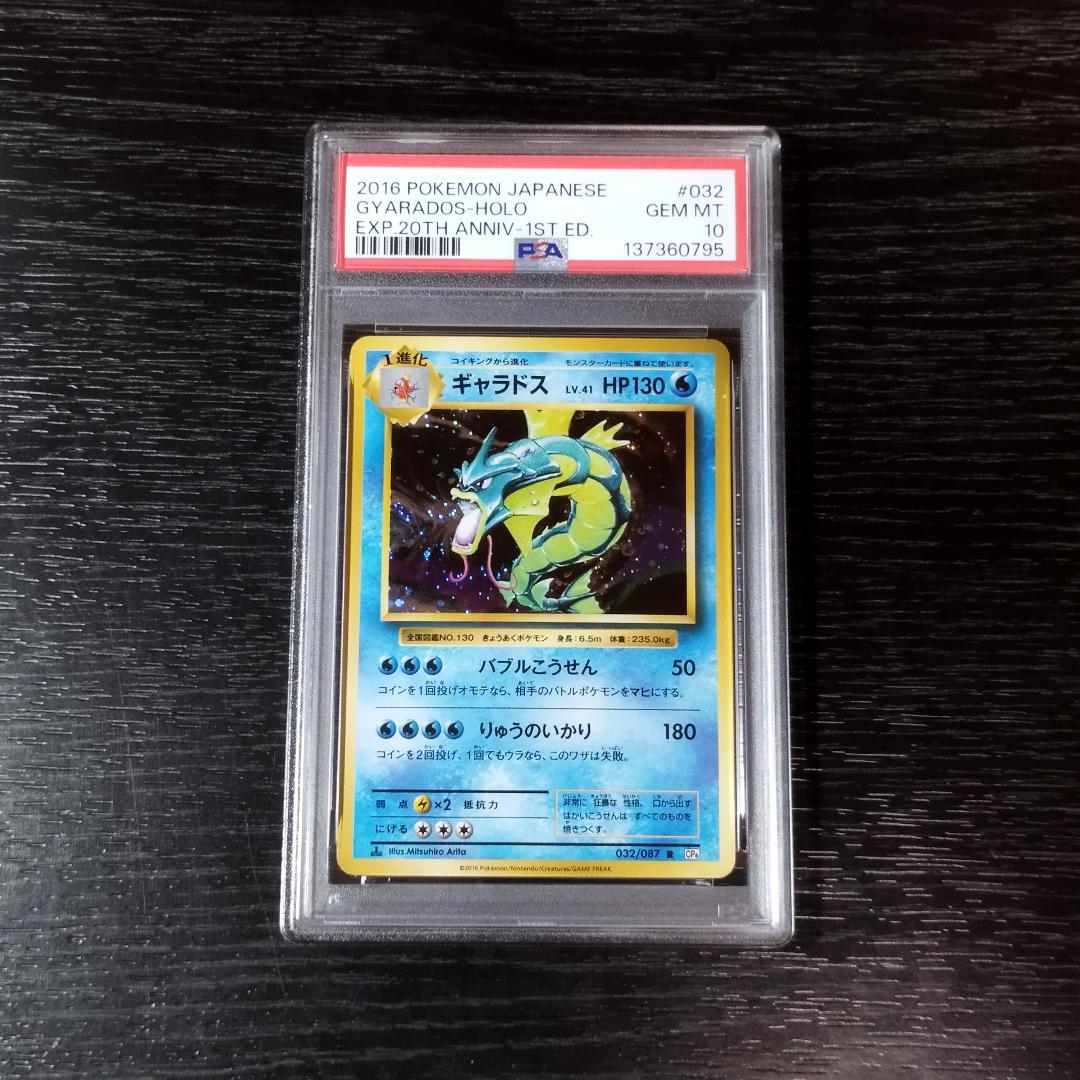 PSA10 ギャラドス CP6 20th ポケモン ポケカ
