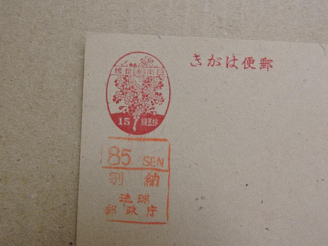 琉球桜15sen葉書に85SEN別納朱色押捺