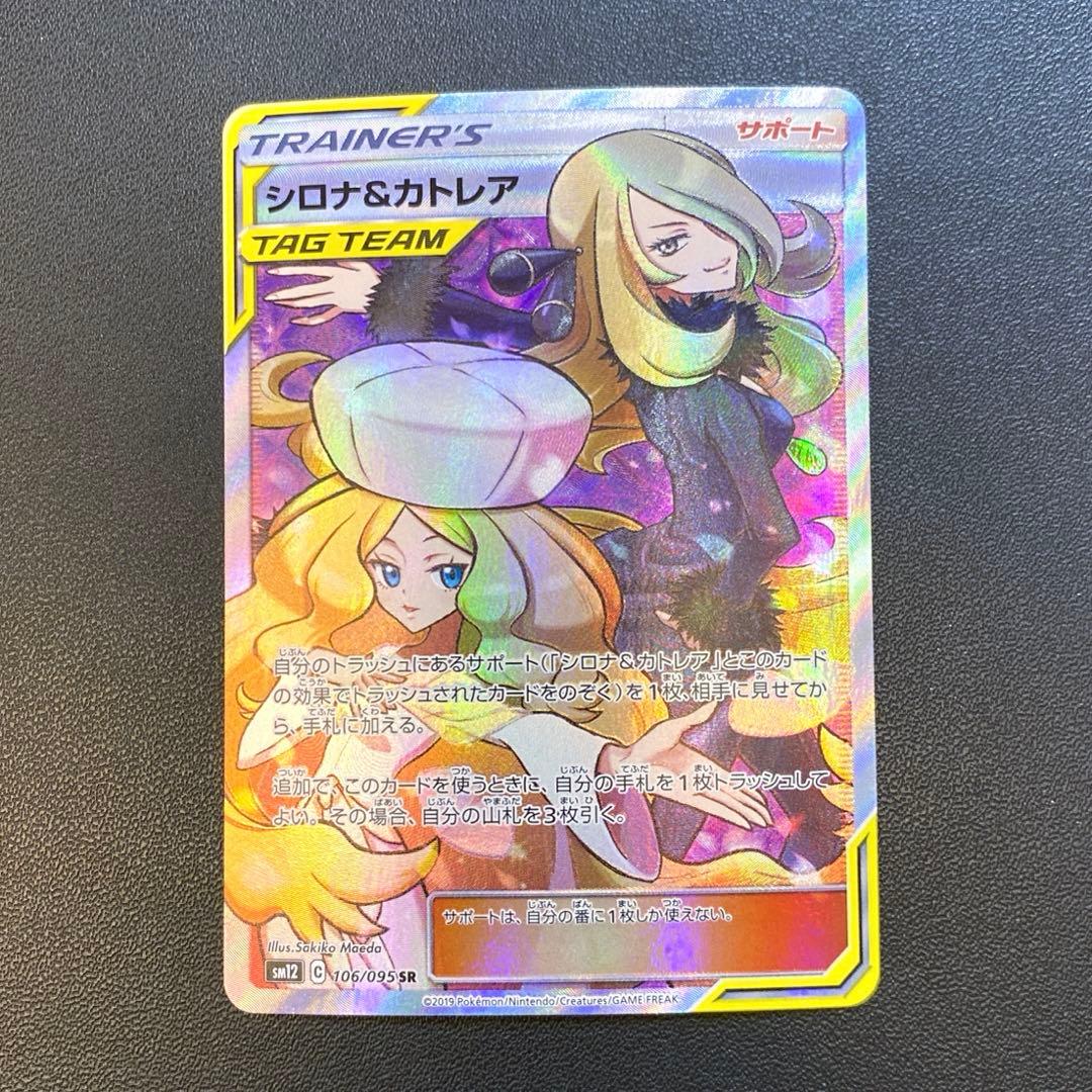 ポケモンカード・シロナ&カトレア sr