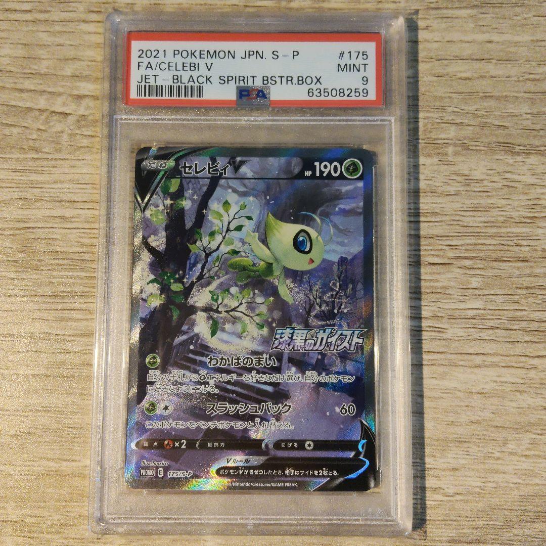 【PSA9】セレビィv SA　175/S-P PSA10 セレビィV sa 175/S-P - メルカリ