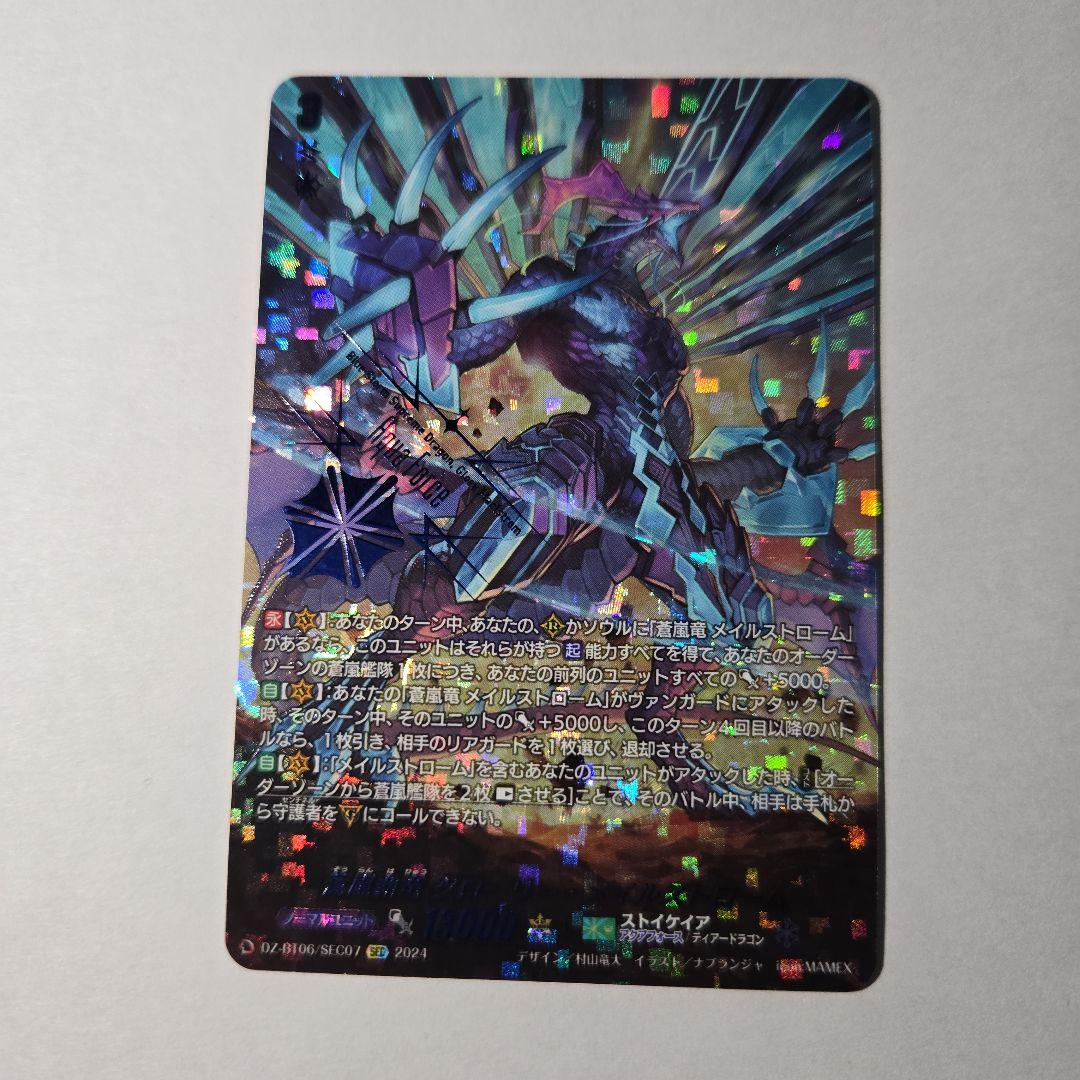 カードファイト!!ヴァンガード 蒼嵐覇竜グローリーメイルストローム sec